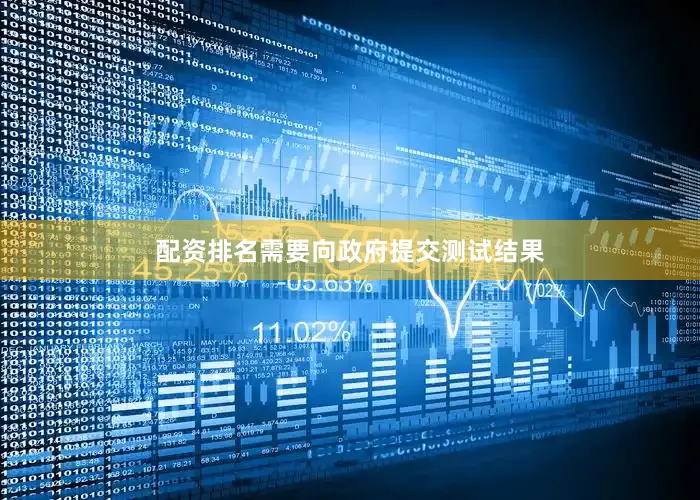 配资排名需要向政府提交测试结果