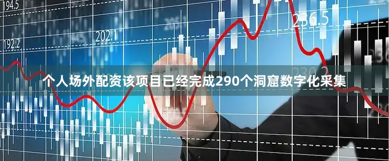 个人场外配资该项目已经完成290个洞窟数字化采集