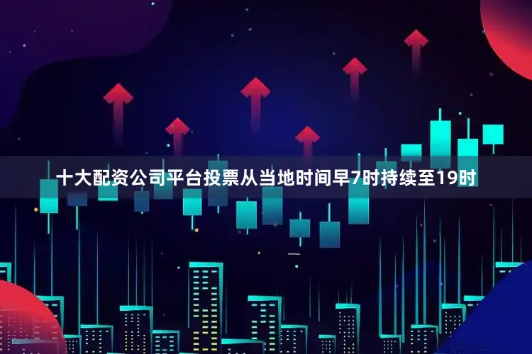 十大配资公司平台　　投票从当地时间早7时持续至19时