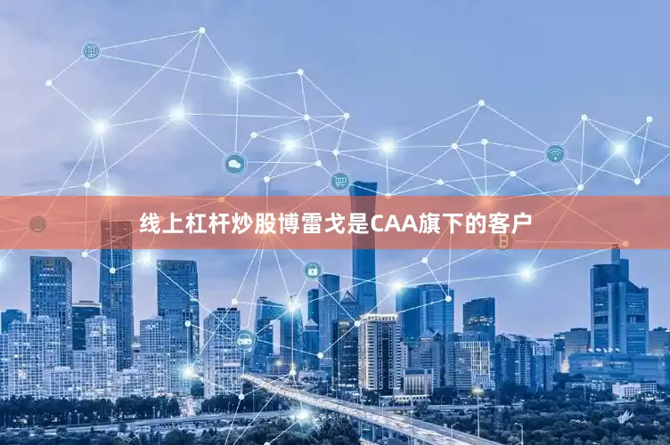 线上杠杆炒股博雷戈是CAA旗下的客户