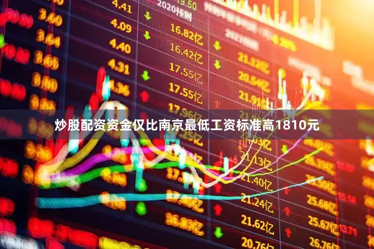炒股配资资金仅比南京最低工资标准高1810元