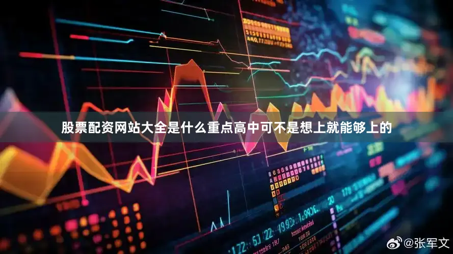 股票配资网站大全是什么重点高中可不是想上就能够上的