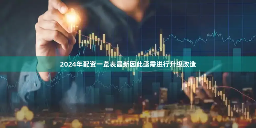 2024年配资一览表最新因此亟需进行升级改造