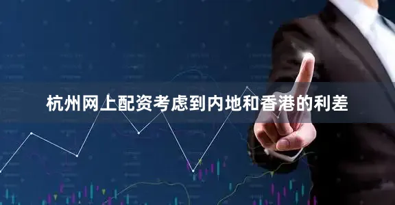 杭州网上配资考虑到内地和香港的利差