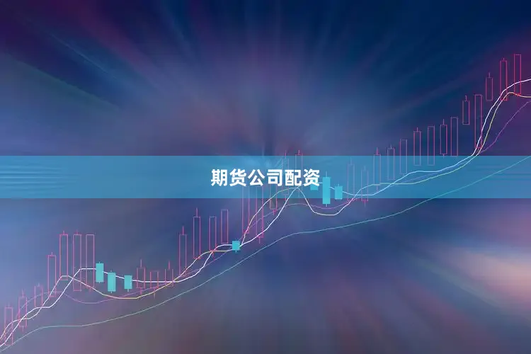 期货公司配资
