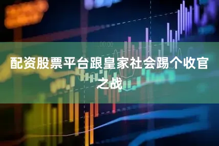 配资股票平台跟皇家社会踢个收官之战